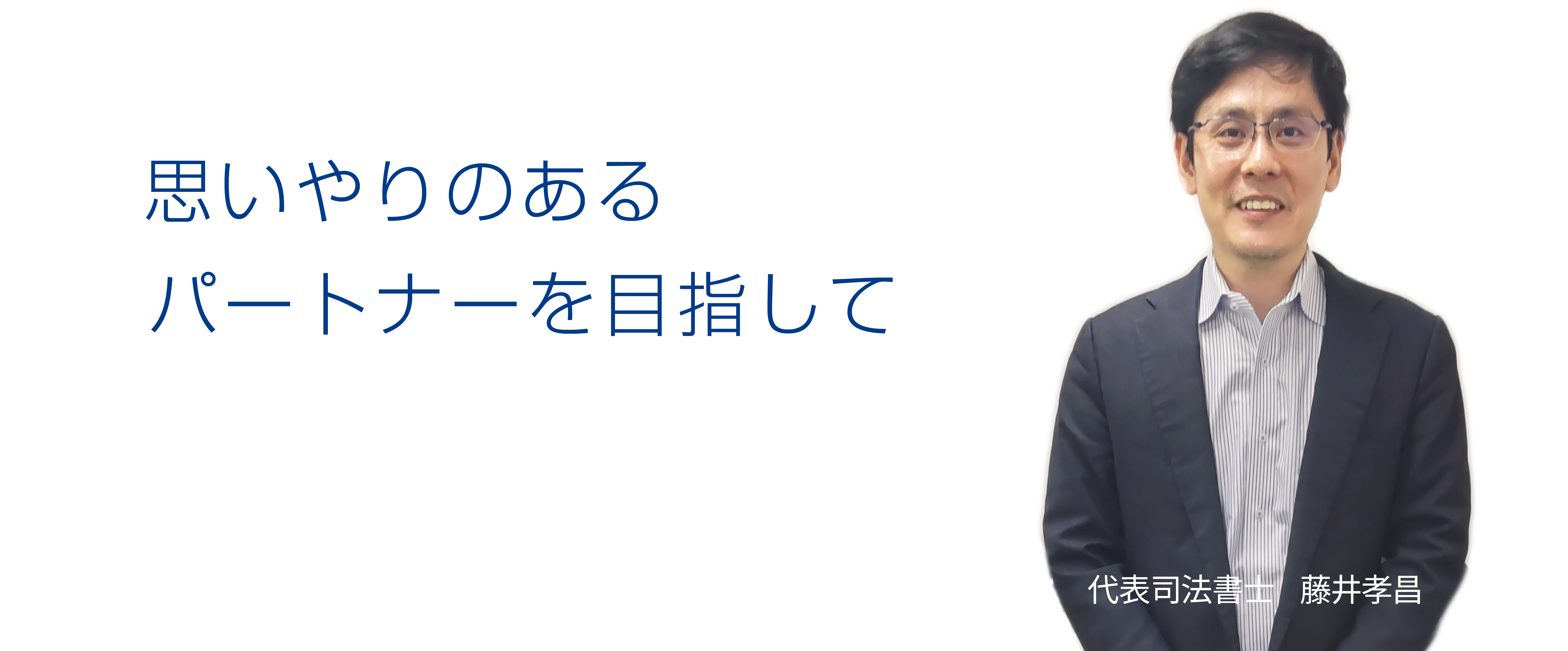 代表司法書士 藤井孝昌